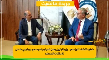 خطوة تكشف كنوز مصر.. وزير البترول يعلن تنفيذ برنامج مسح جيولوجي شامل للإمكانات التعدينية 1